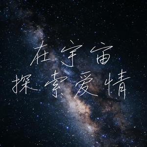 在宇宙探索爱情