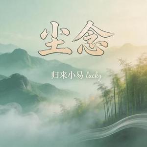 尘念