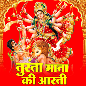 Turanta Mata Ki Aarti
