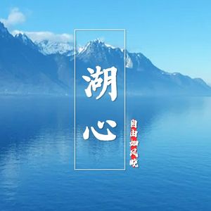 湖心