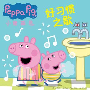 小猪佩奇好习惯之歌Peppa Pig Good Habit Song