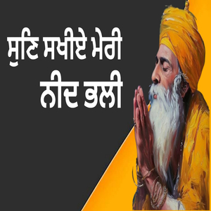 ਸੁਣਿ ਸਖੀਏ ਮੇਰੀ ਨੀਦ ਭਲੀ