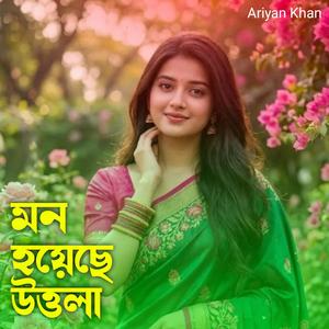 মন হয়েছে উত্তলা