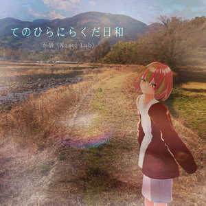 てのひらにらくだ日和