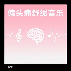 枕骨柔波|偏头疼舒缓音乐