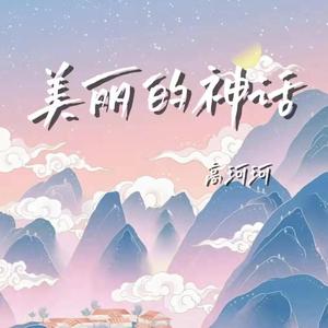 美丽的神话（《 神话》电影主题曲 ）