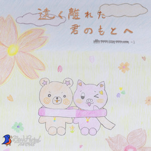 遠く離れた君のもとへ