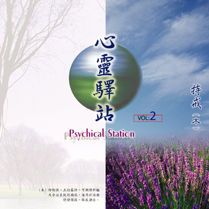 持戒 (心靈驛站（二）)