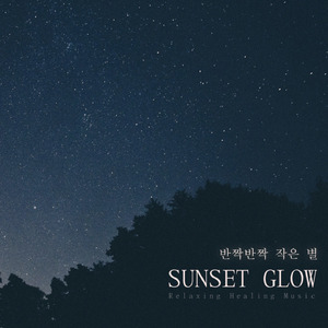 반짝반짝 작은 별