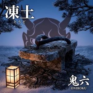 凍土