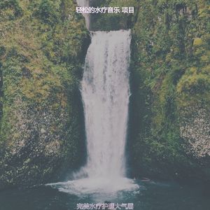 温和蒸汽房梦想