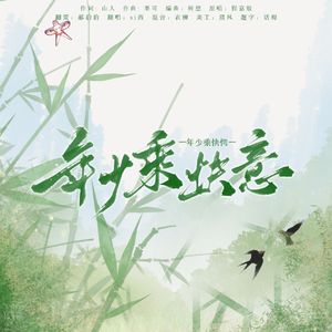 年少乘快意（小少年版）