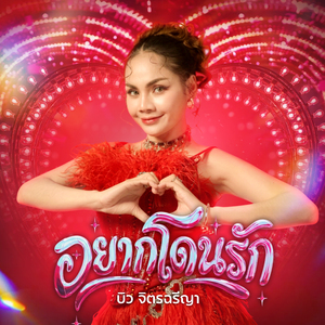 อยากโดนรัก