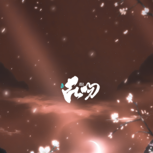 梦深枕星河