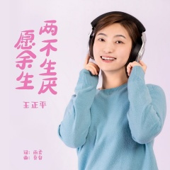 愿余生两不生厌