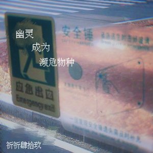 幽灵成为濒危物种