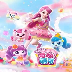 奇妙门口之魔法甜心主题曲