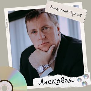 Ласковая