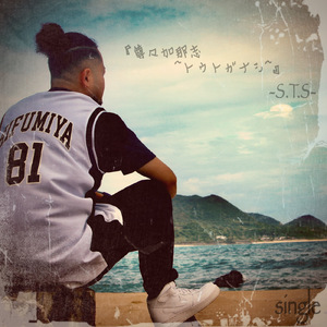 『尊々加那志』