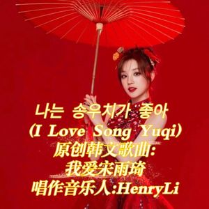 나는 송우치가 좋아