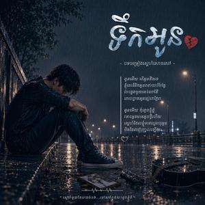នឹកអូន