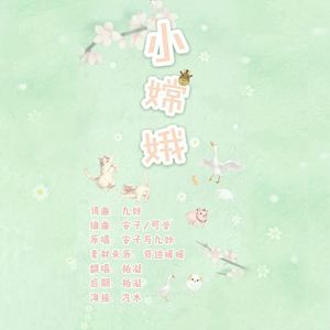 小嫦娥（Cover 安子与九妹）