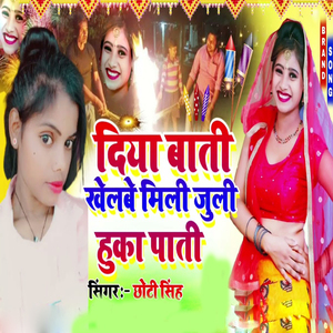 Diya Bati Khelbe Mili Juli Huka Pati