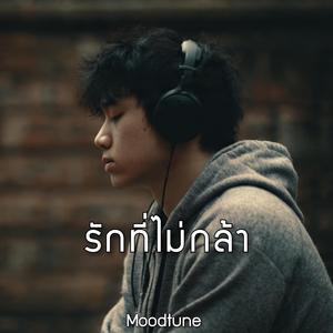 รักที่ไม่กล้า