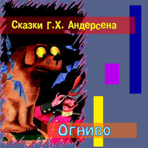 Огниво (Часть 1)