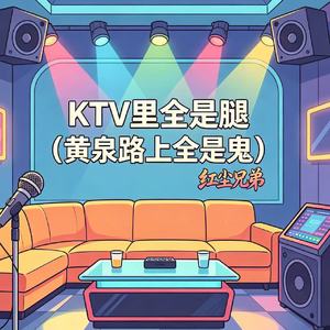 KTV里全是腿（黄泉路上全是鬼）