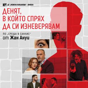 Денят в който...