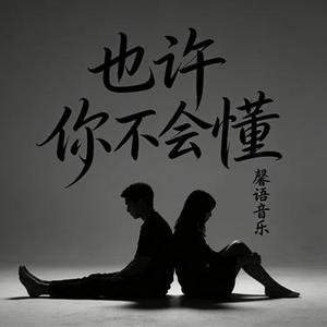 也许你不会懂