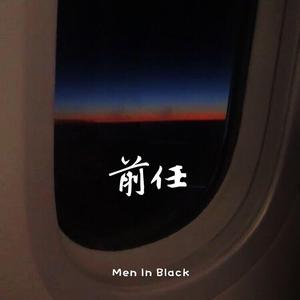 H9-前任Remix（Men In Black remix）