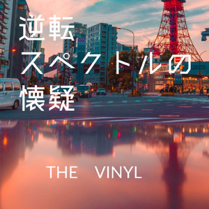 逆転スペクトルの懐疑