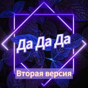 Да да да (вторая версия)