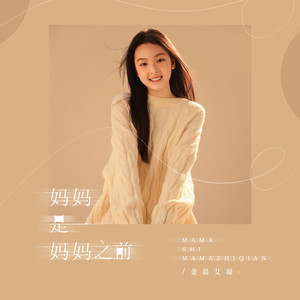 妈妈是妈妈之前
