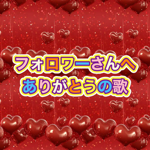 フォロワーさんへありがとうの歌