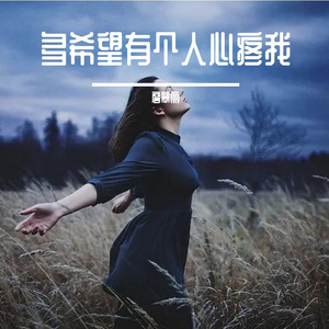 多希望有个人心疼我