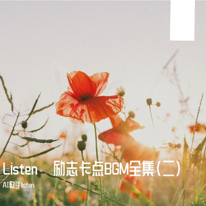 低谷重生 · 情绪递进卡点