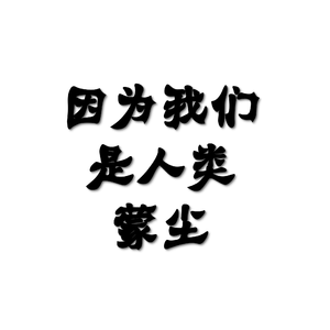 因为我们是人类