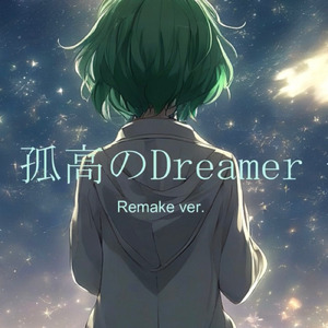 孤高のdreamer (feat. GUMI) [2024 Remaster]
