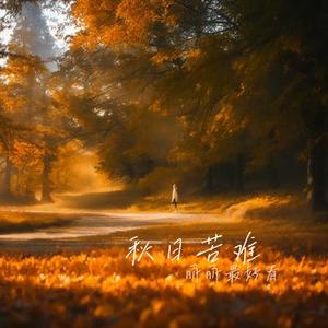 秋日苦难 (Cover 南青乐队)