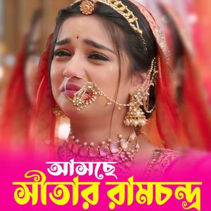 আসছে সীতার রামচন্দ্র | Asche Sitar Ramchanrda