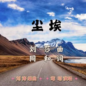 尘埃 伴奏