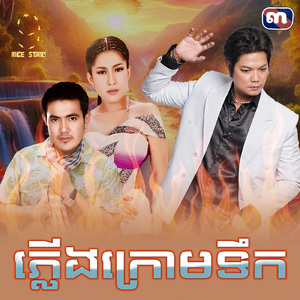 ភ្លើងក្រោមទឹក (From "រឿង ភ្លើងក្រោមទឹក")