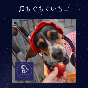 もぐもぐいちご