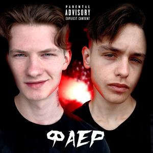 Фаер