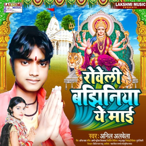 Roweli Bajhiniya Ye Maai