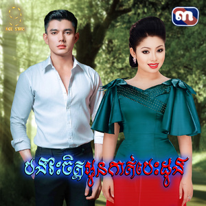 បងវះចិត្តអូនកាត់បេះដូង (From "រឿង ព្រះអាទិត្យអាប់រស្មី")