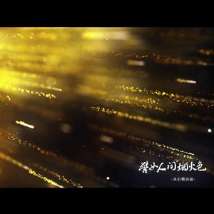 譬如人间烟火色（Priest作品群像歌）